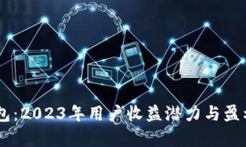 揭秘BK钱包：2023年用户收益潜力与盈利模式分析