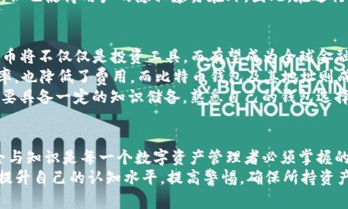   比特币钱包地址的秘密：如何安全存储和管理你的数字资产 / 
 guanjianci 比特币钱包, 比特币地址, 数字资产管理, 区块链安全 /guanjianci 

引言：比特币钱包的基础知识
在数字货币的世界里，比特币无疑是最受欢迎和最广为人知的。这种近年来备受关注的加密货币，不仅改变了我们对金钱的看法，也改变了理财与消费的方式。无论你是刚入门的小白，还是经验丰富的投资者，理解比特币钱包和地址的概念都是至关重要的。
比特币钱包是存储比特币的工具，而比特币地址则是你与他人进行数字资产交易的桥梁。在本文中，我们将深入探讨比特币钱包地址的重要性，提供一些实用的管理建议，以及如何确保你的数字资产安全。

比特币钱包：种类与选择
首先，我们需要了解比特币钱包的不同类型。比特币钱包主要分为三种：热钱包、冷钱包以及纸钱包。每种钱包都有其各自的优缺点，适合不同的用户需求和风险承受能力。
热钱包是常常在线的，适合频繁交易的用户。它方便快捷，但也可能面临黑客攻击的风险。冷钱包则是离线存储，安全性更高，适合长期持有者。纸钱包是将比特币地址和私钥打印在纸上，简单可靠，但也要小心防潮和防火。
在选择比特币钱包时，你需要考虑储存的金额、使用的频率、以及自身的技术水平。无论选择哪种钱包，确保选择信誉良好的服务商和工具至关重要。

比特币钱包地址的构成
比特币地址是由一串字母和数字组成的字符串，通常以“1”、“3”或“bc1”开头，代表不同类型的地址。每个地址都对应一个公钥和一个私钥。公钥相当于银行账号，供他人向你转账使用；而私钥则是类似于密码，务必妥善保管，泄露后可能导致资产损失。
公共地址是可以被共享的，而私钥则绝对不能泄露。想象如果你的银行密码被他人获取，后果不可想象。因此，牢记一条原则：在任何情况下，都要将私钥储存在安全的地方，不要在网上分享。

比特币钱包地址的创建和管理
创建比特币钱包地址并不复杂。大多数比特币钱包提供商都会为新用户自动生成地址。一般来说，你只需下载钱包应用，按照指示完成设置，系统便会给你分配一个独特的比特币地址。
管理比特币钱包地址同样需要一定的注意。定期检查交易记录，保障住所的安全。此外，建议定期备份钱包数据，尤其是当你对私钥或助记词（用于恢复钱包的短语）进行更改时。
安全方面，还建议开启双因素身份验证，这可以大大减少账户被盗的风险。选择一个强密码，并尽量避免使用相同的密码在多个平台上。

关于比特币交易的注意事项
在进行比特币交易时，确保仔细核对接收方的地址。比特币交易是不可逆的，一旦发送，即使你发现错误也无法追回。因此，在每次转账前，都要确保地址准确无误。
此外，请注意网络环境的安全。避免在公共Wi-Fi下进行大额交易，以减少风险。同时，确保使用的是官方磁链和应用程序下载渠道，避免因下载到恶意软件导致资产损失。
值得一提的是，比特币区块链的交易是公开透明的，任何人都可以查看交易记录。这虽然对于防范欺诈非常有效，但也使得用户的隐私暴露在外。因此，在进行大额交易时，可以考虑使用隐私币等其他数字资产来提升隐私保护。

未来展望：比特币与去中心化金融
比特币的兴起标志着全球金融体系的一次重大变革。而在未来，随着区块链和去中心化金融（DeFi）的发展，比特币将不仅仅是投资工具，而有望成为全球金融交易的新标准。对于投资者来说，了解比特币钱包及其地址的风险与机会，是迈入这个新世界的重要一步。
想象一下，通过去中心化的应用（DApps），你可以在没有中介的情况下进行交易，这不仅提高了交易的速度和效率，也降低了费用。而比特币钱包及其地址则成为这个新金融系统中不可或缺的组成部分。
随着数字资产的不断普及，越来越多的人开始关注如何安全地存储和管理自己的比特币。在这个过程中，我们需要具备一定的知识储备，熟悉自己的钱包选择，了解交易的每一个环节，才能在这个深不可测的金融海洋中航行自如。

结论：安全与知识是数字资产管理的关键
比特币钱包和地址的管理涉及到多个层面，从钱包的选择，到地址的创建和安全管理，都需要用户认真对待。安全与知识是每一个数字资产管理者必须掌握的两个关键要素。
不可否认，随着比特币和其它各种数字资产的普及，相关诈骗和风险也在不断增加。因此，作为用户，我们应不断提升自己的认知水平，提高警惕，确保所持资产的安全。无论是进行交易，还是选择钱包地址，要始终保持警觉，只有这样才能更好地享受数字金融带来的便利。