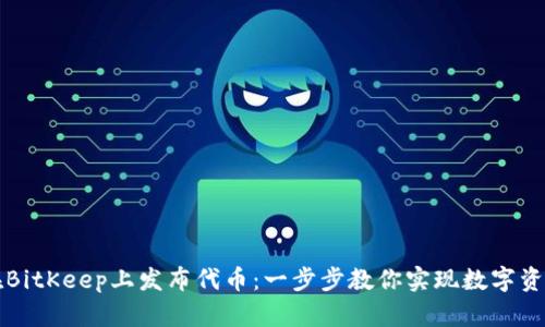如何在BitKeep上发布代币：一步步教你实现数字资产自由
