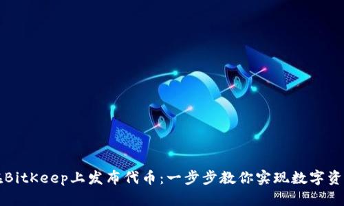 如何在BitKeep上发布代币：一步步教你实现数字资产自由