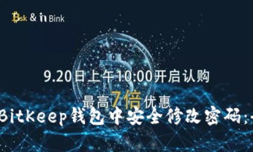 o如何在BitKeep钱包中安全修改密码：全面指南