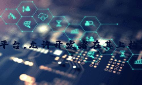 在回答“piustoken钱包与以太坊是一样的吗”这个问题之前，我们需要明确一些基本概念。以太坊（Ethereum）是一个去中心化的区块链平台，允许开发者在其上构建智能合约和去中心化应用（DApps）。而Piustoken钱包则是一个特定的数字货币钱包，旨在为用户提供安全存储和管理加密资产的功能。

### Piustoken钱包与以太坊的深度解析：你需要了解的真相