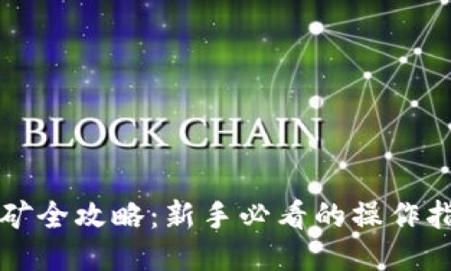 比特派挖矿全攻略：新手必看的操作指南与技巧