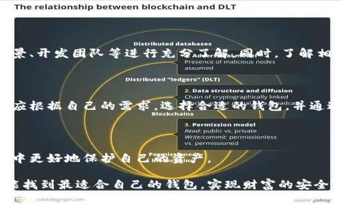 比特币钱包是加密货币世界的重要组成部分，它在管理和存储比特币等数字资产时起着至关重要的作用。各种钱包提供了不同的功能、安全性和便捷性，这使得用户在选择比特币钱包时需要认真考虑自己的需求和使用习惯。

## 比特币钱包的类型

软件钱包

软件钱包是最常见的一种类型。用户可以在电脑或手机上下载形成的软件，与区块链进行交互。它们通常分为热钱包和冷钱包。热钱包连接互联网，因此使用方便，但相对来说安全性较低；而冷钱包则不连接互联网，可以提供更高的安全性，适合长期存储。

硬件钱包

硬件钱包是一种实物设备，专门用于在离线状态下存储私钥和管理比特币。这类钱包的优点在于其极高的安全性，即使受到恶意软件的攻击，也难以被破解。因此，对于大额投资者或者频繁交易者而言，硬件钱包是一个非常不错的选择。

纸钱包

纸钱包是将私钥和公钥打印在纸上的一种存储方式。这种方式虽然简单，但依然具有相当高的安全性，适合于长时间不需要使用比特币的情况。用户只需妥善保管这张纸，避免损坏或丢失即可。

## 比特币钱包的安全性

安全性的重要性

在选择比特币钱包时，安全性是首要考虑的因素之一。随着比特币和其他数字资产的普及，黑客攻击事件频繁发生，因此用户必须对自己的数字资产采取必要的保护措施。

如何增强钱包的安全性

有几个方法可以增强比特币钱包的安全性。首先，使用强密码是最基本的要求，用户应避免使用容易猜测的密码。其次，开启两步验证，这能有效地防止未授权的访问。另外，用户还可以定期检查钱包的交易历史，以便及时发现任何可疑活动。

## 比特币钱包的便利性

用户体验的关键

除了安全性，钱包的便利性以及易用性同样重要。不同类型的钱包在用户体验上都有所不同，用户往往会根据自己的需求选择合适的钱包类型。

移动钱包的优势

对于许多用户来说，移动钱包提供了一种最便捷的方式进行交易。用户只需在手机上下载应用，便可在任何时间、任何地点进行交易。这种便利性使得移动钱包在年轻用户群体中尤为受欢迎。

## 比特币钱包的选择建议

根据使用需求选择合适的钱包

在选择比特币钱包时，用户应明确自己的使用需求。如果只是偶尔进行小额交易，热钱包可能更为合适。而如果计划长期投资或存储大额比特币，硬件钱包无疑是更好的选择。

多钱包管理的策略

此外，考虑到安全性和交易便利，用户还可以采用多钱包管理的策略。例如，可以将大部分比特币存储在安全的硬件钱包中，而将小部分资金存放在热钱包中，以便于日常交易。这样的组合使用可以在一定程度上平衡安全性与便捷性的问题。

## 未来展望

比特币钱包的未来发展

随着加密货币的普及及相关技术的发展，比特币钱包也在不断地更新和完善。未来的钱包可能会更加注重用户的体验，以及与其他金融产品的集成。这将为用户提供更加全面的服务，而不仅仅限于存储和交易比特币。

新技术的融合

此外，区块链技术和智能合约的不断发展，可能为比特币钱包带来更多创新功能。例如，用户可能通过钱包进行更复杂的金融交易，如借贷、投资等一系列操作，这将使得比特币钱包的功能更加丰富，实现真正的“数字银行”概念。

## 结论

信任与风险

虽然比特币钱包在许多方面都有着显著的优势，但用户仍需保持警惕。信任是一个重要的课题，无论是选择哪个钱包，都要对其背景、开发团队等进行充分了解。同时，了解相关风险和应对策略，提高自身对加密资产的认知水平。通过谨慎的选择和合理的管理，用户可以更好地享受数字货币带来的便利。

个人基金的管理

总的来说，比特币钱包是数字资产管理的重要工具。它不仅关乎个人财富的安全，也影响着整个加密货币市场的稳定。每位用户都应根据自己的需求，选择合适的钱包，并通过合理的管理措施，提高个人财务的安全性与流动性。

学习与成长

在这个快速发展的数字货币领域，学习是永无止境的。用户不断学习新的知识，了解钱包的各类功能和更新，才能在这个数字经济中更好地保护自己的资产。

无论是对比特币钱包的信任与否，最终都要依赖于用户自身的判断与实践。希望每一位用户在这个充满机遇与挑战的市场中，都能找到最适合自己的钱包，实现财富的安全与增值。