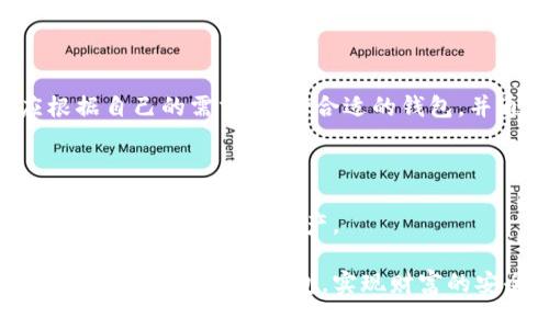 比特币钱包是加密货币世界的重要组成部分，它在管理和存储比特币等数字资产时起着至关重要的作用。各种钱包提供了不同的功能、安全性和便捷性，这使得用户在选择比特币钱包时需要认真考虑自己的需求和使用习惯。

## 比特币钱包的类型

软件钱包

软件钱包是最常见的一种类型。用户可以在电脑或手机上下载形成的软件，与区块链进行交互。它们通常分为热钱包和冷钱包。热钱包连接互联网，因此使用方便，但相对来说安全性较低；而冷钱包则不连接互联网，可以提供更高的安全性，适合长期存储。

硬件钱包

硬件钱包是一种实物设备，专门用于在离线状态下存储私钥和管理比特币。这类钱包的优点在于其极高的安全性，即使受到恶意软件的攻击，也难以被破解。因此，对于大额投资者或者频繁交易者而言，硬件钱包是一个非常不错的选择。

纸钱包

纸钱包是将私钥和公钥打印在纸上的一种存储方式。这种方式虽然简单，但依然具有相当高的安全性，适合于长时间不需要使用比特币的情况。用户只需妥善保管这张纸，避免损坏或丢失即可。

## 比特币钱包的安全性

安全性的重要性

在选择比特币钱包时，安全性是首要考虑的因素之一。随着比特币和其他数字资产的普及，黑客攻击事件频繁发生，因此用户必须对自己的数字资产采取必要的保护措施。

如何增强钱包的安全性

有几个方法可以增强比特币钱包的安全性。首先，使用强密码是最基本的要求，用户应避免使用容易猜测的密码。其次，开启两步验证，这能有效地防止未授权的访问。另外，用户还可以定期检查钱包的交易历史，以便及时发现任何可疑活动。

## 比特币钱包的便利性

用户体验的关键

除了安全性，钱包的便利性以及易用性同样重要。不同类型的钱包在用户体验上都有所不同，用户往往会根据自己的需求选择合适的钱包类型。

移动钱包的优势

对于许多用户来说，移动钱包提供了一种最便捷的方式进行交易。用户只需在手机上下载应用，便可在任何时间、任何地点进行交易。这种便利性使得移动钱包在年轻用户群体中尤为受欢迎。

## 比特币钱包的选择建议

根据使用需求选择合适的钱包

在选择比特币钱包时，用户应明确自己的使用需求。如果只是偶尔进行小额交易，热钱包可能更为合适。而如果计划长期投资或存储大额比特币，硬件钱包无疑是更好的选择。

多钱包管理的策略

此外，考虑到安全性和交易便利，用户还可以采用多钱包管理的策略。例如，可以将大部分比特币存储在安全的硬件钱包中，而将小部分资金存放在热钱包中，以便于日常交易。这样的组合使用可以在一定程度上平衡安全性与便捷性的问题。

## 未来展望

比特币钱包的未来发展

随着加密货币的普及及相关技术的发展，比特币钱包也在不断地更新和完善。未来的钱包可能会更加注重用户的体验，以及与其他金融产品的集成。这将为用户提供更加全面的服务，而不仅仅限于存储和交易比特币。

新技术的融合

此外，区块链技术和智能合约的不断发展，可能为比特币钱包带来更多创新功能。例如，用户可能通过钱包进行更复杂的金融交易，如借贷、投资等一系列操作，这将使得比特币钱包的功能更加丰富，实现真正的“数字银行”概念。

## 结论

信任与风险

虽然比特币钱包在许多方面都有着显著的优势，但用户仍需保持警惕。信任是一个重要的课题，无论是选择哪个钱包，都要对其背景、开发团队等进行充分了解。同时，了解相关风险和应对策略，提高自身对加密资产的认知水平。通过谨慎的选择和合理的管理，用户可以更好地享受数字货币带来的便利。

个人基金的管理

总的来说，比特币钱包是数字资产管理的重要工具。它不仅关乎个人财富的安全，也影响着整个加密货币市场的稳定。每位用户都应根据自己的需求，选择合适的钱包，并通过合理的管理措施，提高个人财务的安全性与流动性。

学习与成长

在这个快速发展的数字货币领域，学习是永无止境的。用户不断学习新的知识，了解钱包的各类功能和更新，才能在这个数字经济中更好地保护自己的资产。

无论是对比特币钱包的信任与否，最终都要依赖于用户自身的判断与实践。希望每一位用户在这个充满机遇与挑战的市场中，都能找到最适合自己的钱包，实现财富的安全与增值。