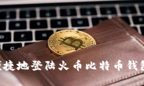 如何安全便捷地登陆火币比特币钱包：新手指南
