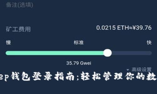 BitKeep钱包登录指南：轻松管理你的数字资产