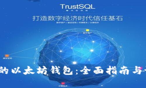 如何选择最适合你的以太坊钱包：全面指南与试炼.com 特别推荐