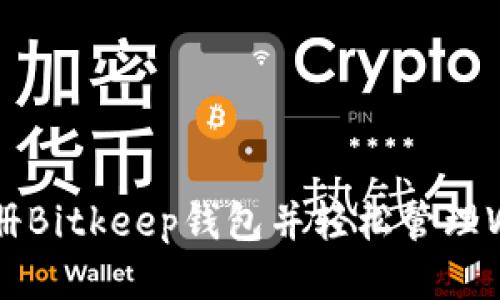 如何注册Bitkeep钱包并轻松管理WAX代币