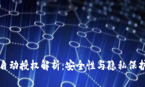 比特派钱包自动授权解析：安全性与隐私保护的双重挑战