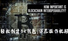 如何轻松创建BK钱包：详尽