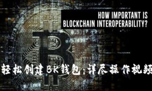 如何轻松创建BK钱包：详尽操作视频指南