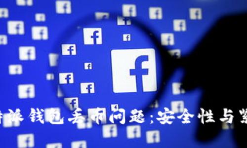 如何解决B特派钱包丢币问题：安全性与紧急应对指南