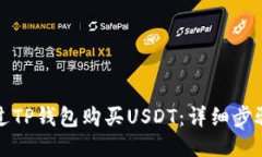 如何通过TP钱包购买USDT：