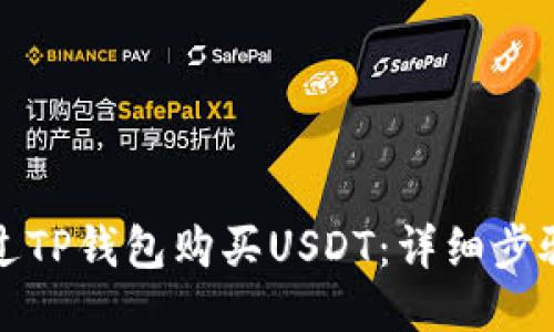 如何通过TP钱包购买USDT：详细步骤与技巧