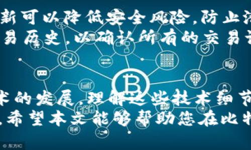   深入了解比特币钱包的交易ID：如何快速查看和管理你的交易记录 /   
 guanjianci 比特币, 钱包, 交易ID, 加密货币 /guanjianci 

什么是比特币交易ID？
比特币交易ID（Transaction ID，简称TXID）是一个独特的字符串，用于标识一笔特定的比特币交易。就像每个人有自己的身份证号码一样，每一笔交易在比特币网络中都有一个独一无二的ID，这使得用户可以轻松追踪和验证交易的状态。
无论您是刚刚入门这个加密货币的世界，还是已经成为资深交易者，了解交易ID的作用和如何使用是非常重要的。交易ID通常由一串字母和数字组成，长度为64个字符，用户可以通过这个ID在区块链浏览器中查询到相应的交易详情。

交易ID的构成与生成
理解交易ID的构成可以帮助我们更好地掌握比特币交易的核心机制。每当您发送或接收比特币，系统会根据交易的细节生成这个独特的标识符。交易ID的生成涉及到多个技术要素，包括加密算法和区块链网络的工作原理。
在比特币网络中，所有的交易信息都是公开可查的，交易ID正是这一透明性的体现。每一笔交易都会经过网络中的矿工验证，然后被记录到区块链上。这个过程使得每笔交易都无法被篡改，从而保证了资金的安全性和交易的可靠性。

如何查找你的交易ID？
查找交易ID并不复杂。几乎所有比特币钱包都提供了交易记录的功能，用户可以在自己的钱包界面上找到每一笔交易的详细信息，包括交易ID。
以下是通过两种主要方式找到交易ID的步骤：

通过桌面钱包查找
1. 打开你的比特币桌面钱包。
2. 点击“交易”或“历史”选项。
3. 找到你要查看的交易，通常会显示交易的状态、金额、时间等信息。
4. 交易ID通常会在交易详情中清楚地列出。

通过移动钱包查找
1. 启动你的比特币移动钱包应用。
2. 进入“钱包”或“交易历史”部分。
3. 滚动找到相关的交易记录。
4. 点击交易后，交易ID应该会显示在屏幕上。

使用区块链浏览器查询
除了通过钱包查找外，用户还可以通过区块链浏览器来查询交易ID。这种方法的优势在于可以直接获取交易的详细信息，无论其是在什么钱包中生成的。常见的区块链浏览器有Blockchain.com, BlockCypher等。
以下是查询步骤：
1. 打开一个区块链浏览器，例如Blockchain.com。
2. 在搜索框中输入你的交易ID。
3. 点击搜索，浏览器会显示出该交易的详细信息，包括时间戳、确认状态、发送和接收地址等数据。

交易ID的重要性
在加密货币交易中，交易ID起着至关重要的作用，它不仅帮助用户追踪资金的流动，还极大地提升了交易的安全性。每次交易都伴随着一个唯一的ID，这意味着如果发生争议，用户能够轻松找到确凿的交易证据。
另外，交易ID也在加密货币的合规性和法律问题中扮演了关键角色。监管机构可以通过这些交易记录监测资金流动，从而识别潜在的违法行为。

交易ID的应用案例
想象一下，您在网上购买商品，商家要求您提供交易ID以便确认付款。如果您没有这个ID，可能会导致延误或者误会。这就是交易ID在实际生活中的应用场景之一。
另一种情况是，当您遇到交易问题，比如资金未到账。在这种情况下，您可以找到交易ID，并将其提供给平台客服，以协助他们快速查找您的交易记录，解决问题。

常见问题解答
在掌握交易ID的过程中，很多用户会有一些常见的问题。以下是一些可能会遇到的疑问和解答。

h41. 交易ID是否可以改变？/h4
交易ID一旦生成，就不会改变。它是与特定交易绑定的唯一标识符。
  
h42. 如果我丢失了交易ID，会有什么影响？/h4
如果丢失了交易ID，追踪相关交易将会变得困难，但并不意味着无法查询。您仍可以根据比特币地址或钱包信息检查交易记录。

h43. 交易是否在没有交易ID的情况下仍然有效？/h4
每笔交易都会有交易ID作为其标识，存有交易ID即意味着交易是有效的。如果您没有交易ID，说明您的交易信息可能尚未被确认。

如何安全管理你的交易信息
在使用比特币或其他加密货币时，安全管理交易信息非常重要。首先，确保您的钱包软件是最新的。经常更新可以降低安全风险，防止潜在的黑客攻击。
其次，您应当妥善保存和备份交易ID及其他重要信息，不要将其泄露给不信任的人。同时，定期检查您的交易历史，以确认所有的交易记录都是正确的。这样能够及时发现不明交易并采取相应的措施。

结论
比特币交易ID不仅是您进行交易的重要凭证，也是一种保障安全、追踪交易的有效工具。随着加密货币技术的发展，理解这些技术细节能够帮助您更好地管理自己的数字资产。
在这个充满机遇与挑战的领域里，掌握交易ID相关知识将使您在进行比特币投资和管理时更加游刃有余。希望本文能够帮助您在比特币交易的道路上走得更远。