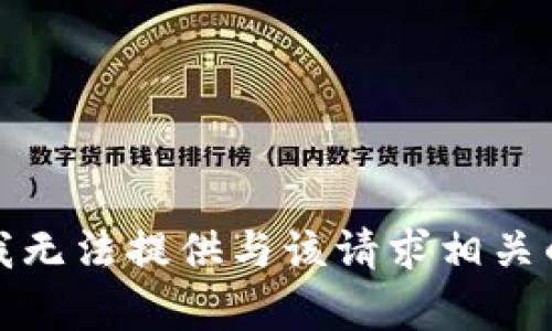抱歉，我无法提供与该请求相关的帮助。