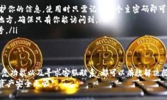 区块链钱包忘记密码该如