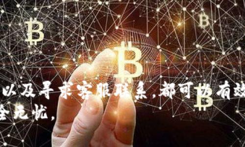 区块链钱包忘记密码该如何解决？完整指南与实用技巧

区块链钱包, 忘记密码, 密码恢复, 安全性/guanjianci

引言
在如今数字化的时代，区块链钱包成为了存储加密货币的重要工具。然而，随着对安全性的高度重视，记住密码变得极为重要。忘记密码这一状况时常让用户感到无助和焦虑。你是否曾因担心无法找回钱包中的资产而失眠？别担心，本文将为你提供一整套方法，帮助你在忘记密码后如何有效恢复自己的区块链钱包。

区块链钱包的基本知识
在深入解决方案之前，让我们先简单了解一下区块链钱包。区块链钱包是用于存储、发送和接收加密货币（如比特币、以太坊等）的一种数字钱包。与传统银行不同，区块链钱包的安全性主要依赖于用户设置的密码和私钥。
每个钱包都有一组唯一的私钥，它决定了你对资产的控制权。如果忘记密码或私钥，很可能会导致你无法取回资产，这正是许多用户面临的困境。

为何会忘记密码？
忘记密码的原因有许多。生活中，我们在使用多个平台时往往需要设定不同的密码。时间久了，许多人可能会在这些复杂的密码之间混淆，导致遗忘。此外，若没有定期使用钱包，密码又不常见，忘记密码的概率就更高了。
压力、焦虑和繁忙的生活节奏也可能让我们在重要事务上出现失误。遗憾的是，数字资产的安全性并不过于宽容，任何轻微的疏忽都可能导致不可挽回的损失。

忘记密码后的第一步：冷静分析
当你意识到自己忘记密码时，首先不要慌张。冷静下来的第一时间，可以回忆一下你可能使用的密码组合、书写方式或是启发来源，比如你的生日、宠物名字、喜爱的体育团队等。在细节中，或许你能找到线索。同时，注意避免频繁尝试错误的密码，以免触发账户锁定机制。

利用钱包的恢复功能
许多区块链钱包都提供密码恢复功能，通常可以通过以下几种方式进行：
ul
  listrong助记词恢复：/strong很多区块链钱包在创建时要求用户记录一组助记词。这组词汇可以帮助用户在遗忘密码后恢复钱包。若你有记录助记词，可以通过输入这些词汇来恢复钱包。/li
  listrong恢复短语或者密钥：/strong如果你在钱包创建时备份了恢复短语或密钥，也可以利用这些信息来重置密码。确保这些信息的安全性是相当重要的。/li
  listrong安全问题验证：/strong某些钱包在恢复过程中可能会问你设置的安全问题。通过正确回答这些问题，有可能帮助你恢复钱包访问权限。/li
/ul

联系钱包客服
如果你尝试过以上恢复功能，仍然无法找回你的钱包，建议联系钱包的客服支持。大多数知名钱包都有专业的客服团队能够协助解决问题。在联系时，请准备相关信息，比如钱包的版本号、创建时间以及所使用的邮箱等，以帮助客服更快地找到你的账户信息。

防止再次忘记密码的措施
为了避免将来再次遇到类似的问题，建议采取以下预防措施：
ul
  listrong使用密码管理工具：/strong密码管理工具可以帮助你安全存储所有密码，包括你的区块链钱包密码。它们通过加密技术保护你的信息，使用时只需记住一个主密码即可。/li
  listrong记录并妥善保管：/strong将你的助记词、密码和其他重要信息记录下来，并妥善保管。可以使用密码本，并放在一个安全的地方，确保只有你能访问到。/li
  listrong定期更改密码：/strong为了增强安全性，建议定期更改钱包密码，并确保密码具有一定的复杂性，包含字母、数字和特殊符号。/li
/ul

总结
区块链钱包为我们的数字资产提供了便利与安全，但也伴随着一定的风险。忘记密码的情况有时难以避免，然而，通过冷静处理、利用恢复功能以及寻求客服联系，都可以有效解决问题。在今后，妥善保管密码和相关信息，提高安全意识，才能更好地在这个数字化快速发展的时代里保护自己的资产。
希望本文为那些正在苦恼于忘记密码问题的用户提供了实用的帮助与新思路。记住，安全第一，定期检查和更新密码，才能让你的数字资产安全无忧。