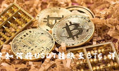 在Token.im钱包中如何将USDT转账至BTC：详细指南与安全建议
