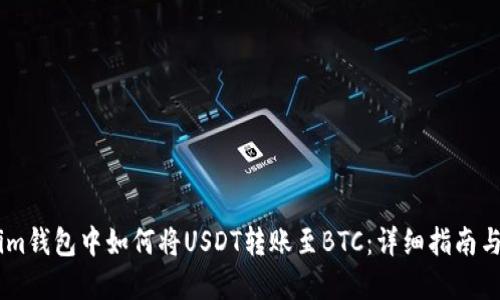 在Token.im钱包中如何将USDT转账至BTC：详细指南与安全建议