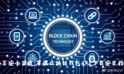 畅享安全便捷：苹果区块链钱包APP下载安装指南