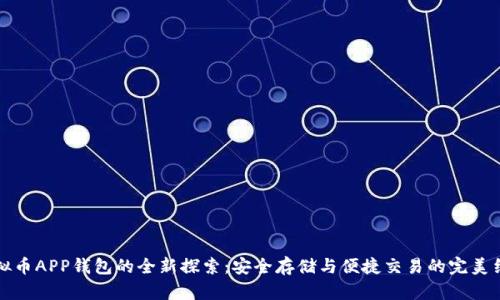 虚拟币APP钱包的全新探索：安全存储与便捷交易的完美结合
