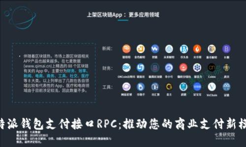 B特派钱包支付接口RPC：推动您的商业支付新模式