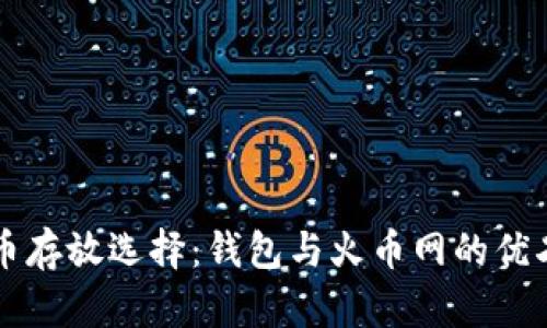 比特币存放选择：钱包与火币网的优劣分析