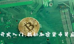 区块链钱包开发入门：揭