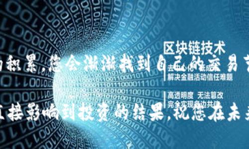   如何通过货币链买USDT并提现到以太坊钱包的全面指南 / 

 guanjianci USDT, 货币链, 提现, 以太坊钱包 /guanjianci 

引言：虚拟货币的蓬勃发展
随着数字货币市场的快速增长，越来越多的投资者开始探索新的交易方式。在这个瞬息万变的市场中，稳定币如USDT因其对美元的锚定，成为了许多人的首选。这篇文章将为您详细介绍如何通过货币链购买USDT，并将其提现到以太坊钱包中，以便于安全管理和灵活使用。

什么是USDT？
USDT，全称为Tether，是一种与美元价值相挂钩的稳定币。每个USDT都声称有一美元的资产支持。这种设计使得USDT能够在波动剧烈的加密市场中提供相对的稳定性。USDT被广泛用于交易所交易、资产保护以及跨境支付等场景。通过USDT，用户可以在不退出加密市场的情况下，保持资产的价值。

货币链究竟是什么？
货币链是一种新兴的数字资产交易平台，允许用户方便地进行加密货币的买卖与交易。该平台设立的宗旨是为用户提供一个安全、便捷且高效的交易环境。通过货币链，用户不仅可以交易USDT，还可以接触到其他多种数字货币，极大地丰富了投资选择。

步骤一：注册货币链账户
要开始购买USDT，首先您需要在货币链上注册一个账户。只需访问货币链的官方网站，点击“注册”按钮，填写必要的个人信息，并完成验证码验证。务必使用有效的邮箱，并设置一个强密码，以确保账户安全。注册后，您会收到一封验证邮件，激活账户后便可以进行下一步。

步骤二：进行身份验证
在货币链上，身份验证通常是必要的步骤，以确保交易的安全和合规性。按照平台的指示，上传相关证件，如身份证或护照。审核通过后，您的账户将被升级为认证账户，您将享受到更高的提现额度和交易限制。这一步虽然需要一些时间，但却是为您的资金安全提供保障的重要环节。

步骤三：充值账户
一旦完成身份验证，您就可以对您的账户进行充值。用法定货币（如人民币等）充值至平台账户通常是较为常见的方式。货币链支持多种支付方式，您可以选择银行转账、支付宝、微信等不同方式进行充值。选择合适的方式后，按照页面指引完成付款。

步骤四：购买USDT
在充值成功后，您可以在货币链的交易页面找到USDT。选择“买入”功能，输入您希望购买的USDT数量，系统会自动生成对应的价格。在确认无误后，点击“确认交易”。
请注意，确保在交易时仔细查看当前的市场价格与手续费，以避免不必要的损失。交易完成后，您将在账户中看到新购买的USDT。

步骤五：提现到以太坊钱包
购买到USDT后，您可以选择将这些USDT提现至您的以太坊钱包。首先，确保您的以太坊钱包已经设置完毕，并确认正确的地址。进入货币链的提现页面，选择提现USDT，输入提取数量和以太坊钱包地址。完成后，确认信息，并提交提现申请。
务必再次核对提取地址，以免因输错地址而导致资金损失。在等待提现完成时，您可以查看交易记录，确认申请是否被处理。一旦提现请求被审核通过，资金将会直接发送到您的以太坊钱包中。

提现注意事项
1. 手续费：每次提现都可能会涉及一定的手续费，具体费率取决于货币链的规定。在执行提现之前，先查看相关费用。
2. 处理时间：提现的处理时间可能因平台原因而有所不同，有时即时到账，有时可能需要几个小时。耐心等待，避免重复发起提现请求。
3. 地址准确性：确保输入的以太坊钱包地址无误；一旦资金发送，无法找回。最好先进行小额测试交易，以确认地址的正确性。

如何保护您的资金
在数字货币交易中，防范风险和保护资金安全非常重要。使你能够在享受加密世界的前景时，也能规避潜在的损失。以下几个小贴士可能会对你有所帮助：
1. 使用安全的网络：避免在公共Wi-Fi环境下进行交易，建议使用个人私有网络确保交易安全。
2. 开启双重验证：大多数平台都提供双重认证功能。打开此功能可以增加账户的安全性，防止未经授权的访问。
3. 定期更新密码：定期更换账户密码，并确保密码复杂度。切勿使用与其他网站相同的密码，以避免信息泄露带来的风险。

总结：从入门到精通
通过上述步骤和注意事项，您应该能够顺利购买USDT并提现到以太坊钱包。虽然入门数字货币的世界看似复杂，但随着实践和经验的积累，您会渐渐找到自己的交易节奏。记住，交易的每一步都很重要，务必谨慎行事，不断学习和适应。希望这些信息能帮助到您，让您的加密交易之旅更加顺畅与成功！

在加密货币的海洋中，勇敢尝试是成功的关键，但同时保持警觉和理性也是极为重要的。在瞬息万变的市场中，您的选择和决策将会直接影响到投资的结果。祝您在未来的交易中顺风顺水，稳中求胜！