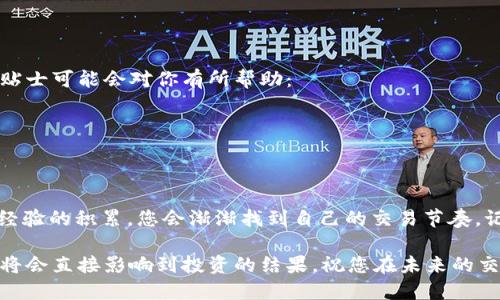   如何通过货币链买USDT并提现到以太坊钱包的全面指南 / 

 guanjianci USDT, 货币链, 提现, 以太坊钱包 /guanjianci 

引言：虚拟货币的蓬勃发展
随着数字货币市场的快速增长，越来越多的投资者开始探索新的交易方式。在这个瞬息万变的市场中，稳定币如USDT因其对美元的锚定，成为了许多人的首选。这篇文章将为您详细介绍如何通过货币链购买USDT，并将其提现到以太坊钱包中，以便于安全管理和灵活使用。

什么是USDT？
USDT，全称为Tether，是一种与美元价值相挂钩的稳定币。每个USDT都声称有一美元的资产支持。这种设计使得USDT能够在波动剧烈的加密市场中提供相对的稳定性。USDT被广泛用于交易所交易、资产保护以及跨境支付等场景。通过USDT，用户可以在不退出加密市场的情况下，保持资产的价值。

货币链究竟是什么？
货币链是一种新兴的数字资产交易平台，允许用户方便地进行加密货币的买卖与交易。该平台设立的宗旨是为用户提供一个安全、便捷且高效的交易环境。通过货币链，用户不仅可以交易USDT，还可以接触到其他多种数字货币，极大地丰富了投资选择。

步骤一：注册货币链账户
要开始购买USDT，首先您需要在货币链上注册一个账户。只需访问货币链的官方网站，点击“注册”按钮，填写必要的个人信息，并完成验证码验证。务必使用有效的邮箱，并设置一个强密码，以确保账户安全。注册后，您会收到一封验证邮件，激活账户后便可以进行下一步。

步骤二：进行身份验证
在货币链上，身份验证通常是必要的步骤，以确保交易的安全和合规性。按照平台的指示，上传相关证件，如身份证或护照。审核通过后，您的账户将被升级为认证账户，您将享受到更高的提现额度和交易限制。这一步虽然需要一些时间，但却是为您的资金安全提供保障的重要环节。

步骤三：充值账户
一旦完成身份验证，您就可以对您的账户进行充值。用法定货币（如人民币等）充值至平台账户通常是较为常见的方式。货币链支持多种支付方式，您可以选择银行转账、支付宝、微信等不同方式进行充值。选择合适的方式后，按照页面指引完成付款。

步骤四：购买USDT
在充值成功后，您可以在货币链的交易页面找到USDT。选择“买入”功能，输入您希望购买的USDT数量，系统会自动生成对应的价格。在确认无误后，点击“确认交易”。
请注意，确保在交易时仔细查看当前的市场价格与手续费，以避免不必要的损失。交易完成后，您将在账户中看到新购买的USDT。

步骤五：提现到以太坊钱包
购买到USDT后，您可以选择将这些USDT提现至您的以太坊钱包。首先，确保您的以太坊钱包已经设置完毕，并确认正确的地址。进入货币链的提现页面，选择提现USDT，输入提取数量和以太坊钱包地址。完成后，确认信息，并提交提现申请。
务必再次核对提取地址，以免因输错地址而导致资金损失。在等待提现完成时，您可以查看交易记录，确认申请是否被处理。一旦提现请求被审核通过，资金将会直接发送到您的以太坊钱包中。

提现注意事项
1. 手续费：每次提现都可能会涉及一定的手续费，具体费率取决于货币链的规定。在执行提现之前，先查看相关费用。
2. 处理时间：提现的处理时间可能因平台原因而有所不同，有时即时到账，有时可能需要几个小时。耐心等待，避免重复发起提现请求。
3. 地址准确性：确保输入的以太坊钱包地址无误；一旦资金发送，无法找回。最好先进行小额测试交易，以确认地址的正确性。

如何保护您的资金
在数字货币交易中，防范风险和保护资金安全非常重要。使你能够在享受加密世界的前景时，也能规避潜在的损失。以下几个小贴士可能会对你有所帮助：
1. 使用安全的网络：避免在公共Wi-Fi环境下进行交易，建议使用个人私有网络确保交易安全。
2. 开启双重验证：大多数平台都提供双重认证功能。打开此功能可以增加账户的安全性，防止未经授权的访问。
3. 定期更新密码：定期更换账户密码，并确保密码复杂度。切勿使用与其他网站相同的密码，以避免信息泄露带来的风险。

总结：从入门到精通
通过上述步骤和注意事项，您应该能够顺利购买USDT并提现到以太坊钱包。虽然入门数字货币的世界看似复杂，但随着实践和经验的积累，您会渐渐找到自己的交易节奏。记住，交易的每一步都很重要，务必谨慎行事，不断学习和适应。希望这些信息能帮助到您，让您的加密交易之旅更加顺畅与成功！

在加密货币的海洋中，勇敢尝试是成功的关键，但同时保持警觉和理性也是极为重要的。在瞬息万变的市场中，您的选择和决策将会直接影响到投资的结果。祝您在未来的交易中顺风顺水，稳中求胜！