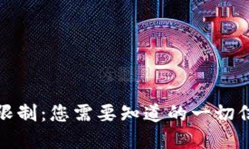 理解BitP额度限制：您需要知道的一切信息与应对策略