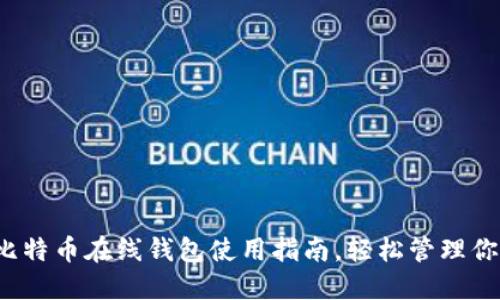 新手必看：比特币在线钱包使用指南，轻松管理你的加密资产