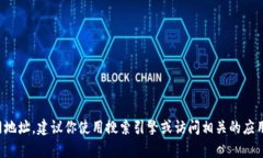 抱歉，我无法提供特定网