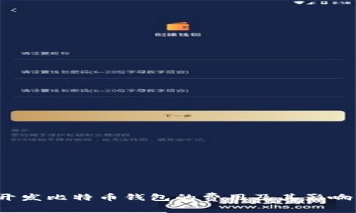 2023年开发比特币钱包的费用及其影响因素解析