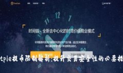 Bitpie提币限制解析：提升
