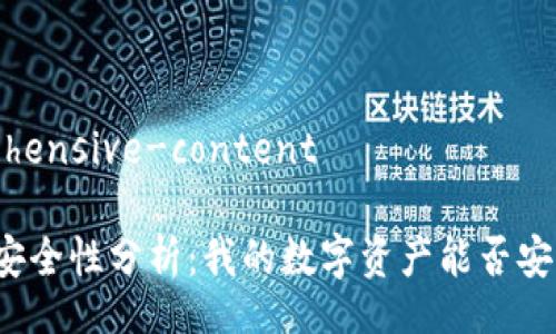 comprehensive-content

比特派安全性分析：我的数字资产能否安全提走？