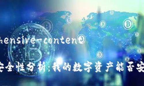comprehensive-content

比特派安全性分析：我的数字资产能否安全提走？