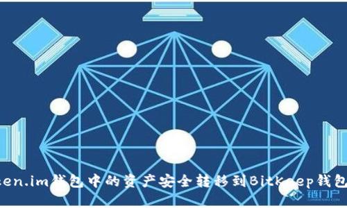 如何将Token.im钱包中的资产安全转移到BitKeep钱包：详细指南