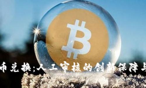 比特派币币兑换：人工审核的创新保障与市场前景