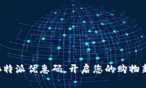 畅享B特派优惠码，开启您的购物新体验