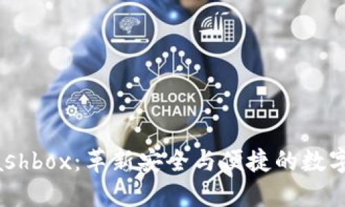 区块链钱包Cashbox：革新安全与便捷的数字资产管理神器