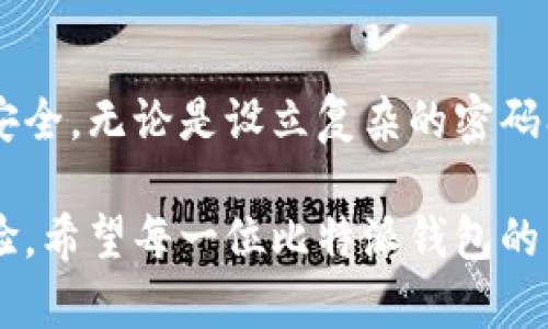   如何保护你的比特派钱包免受币被转走的风险？ /   
 guanjianci 比特派钱包,数字货币,安全策略,资产保护 /guanjianci 

引言：数字资产安全的重要性  
在这个数字化时代，越来越多的人开始接触、投资以及使用数字货币。比特派钱包作为一种流行的数字货币钱包，提供了方便的存储和交易功能，但随之而来的安全隐患也不容忽视。对于数字资产的管理，用户需清楚明白，任何疏忽都有可能造成资产的严重损失，尤其是在比特派钱包中，币被转走的事件时有发生。

什么是比特派钱包  
比特派钱包，作为一款多币种数字钱包，允许用户安全存储、转账和交易各种加密货币。它的设计初衷是为了让用户能够简单、安全地管理他们的数字资产。与传统的银行账户相比，比特派钱包提供了更加灵活和方便的资产管理方式。用户可以通过手机随时随地进行交易，但与此同时，这种便捷性也伴随着一定程度的风险。

币被转走的常见原因  
比特派钱包中币被转走的事件并非个例，通常有以下几种原因：  
ul  
    listrong用户操作失误：/strong很多时候，用户在使用钱包时可能会因为输入错误的地址、金额，或是误操作导致资产转移。/li  
    listrong安全漏洞：/strong如果设备或者钱包本身存在安全漏洞，黑客可能通过这些漏洞入侵用户的账户，导致资产被盗。/li  
    listrong钓鱼攻击：/strong有些不法分子会向用户发送伪装成官方通知的邮件或短信，诱使用户泄露他们的私钥或账户信息。/li  
    listrong恶意软件：/strong如果用户的设备感染了恶意软件，黑客可能通过这些软件窃取用户的账户信息。/li  
/ul

如何提升比特派钱包的安全性  
面对这些风险，用户可以采取多种措施来提升比特派钱包的安全性，确保自己的数字资产不被轻易转走。

h41. 强化密码保护/h4  
在设置比特派钱包的密码时，务必选择复杂且独特的密码。避免使用与个人信息相关的简单密码，如生日、名字等。同时，定期更改密码也是一种良好的安全习惯。

h42. 启用两步验证/h4  
许多数字钱包都提供两步验证功能，这是一种额外的安全防护措施。在用户登录钱包或进行大额交易时，系统会要求输入通过短信或电子邮件发送的验证码，这样即使黑客获得了密码，也无法完成交易。

h43. 注意钱包的安全更新/h4  
与所有软件一样，比特派钱包也会定期推出安全更新以修复可能的安全漏洞，无论是安卓还是iOS设备的用户，都应确保及时更新到最新版本。

h44. 警惕钓鱼尝试/h4  
用户应保持警惕，尤其是在接收来自不明来源的邮件或信息时，确保确认链接的真实性。出于安全考虑，避免通过电子邮件中的链接直接访问钱包，而是通过浏览器直接搜索官方地址。

h45. 使用冷钱包储存长期资产/h4  
对于不常用的数字资产，建议采用冷钱包方式进行储存，比如硬件钱包。这种方式将资产脱离互联网，极大降低被盗的风险。

如何处理币被转走的情况  
即使采取了多重安全措施，用户仍有可能面临资产被转走的情况。那么，一旦发现比特派钱包中的货币被转走，应该如何处理呢？

h41. 立即更改密码/h4  
如果发现有人未经授权使用你的比特派钱包，首要措施便是立即更改钱包的密码。这可以防止不法分子继续访问你的账户。

h42. 启用两步验证/h4  
若之前尚未启用两步验证，需立即将其开启。这样能进一步保护账户不被他人恶意操作。

h43. 联系钱包客服/h4  
及时联系比特派钱包的客服，报告被盗事件。他们可能会提供相关的建议和帮助，甚至可以追踪资金的流向。

h44. 记录交易信息/h4  
尽量保留所有交易记录，包括转账金额、时间及转账地址等信息，这在后续解决问题或报警时，能够提供必要的支持。

结尾：保持警觉是关键  
数字资产的存储与管理是时代的趋势，但伴随的风险也在不断上升。作为比特派钱包用户，我们更应该保持警觉，采取有效的方式保护自己的资产安全。无论是设立复杂的密码、启用两步验证，还是保持对钓鱼攻击的警惕，都是防止资产被转走的有效手段。

学习和掌握这些安全策略，可以在无形中为自己的资金构筑一道坚固的护盾。投资数字货币，不仅是对金融创新的追逐，更是对自身安全意识的考验。希望每一位比特派钱包的用户都能安全、安心地享受数字货币带来的便利与机会。