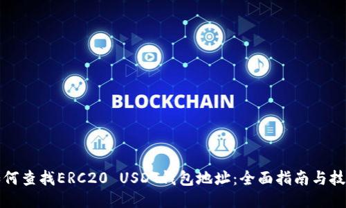 如何查找ERC20 USDT钱包地址：全面指南与技巧