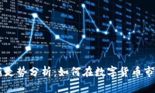 以太坊钱包的最新走势分析：如何在数字货币市场中做出明智决策