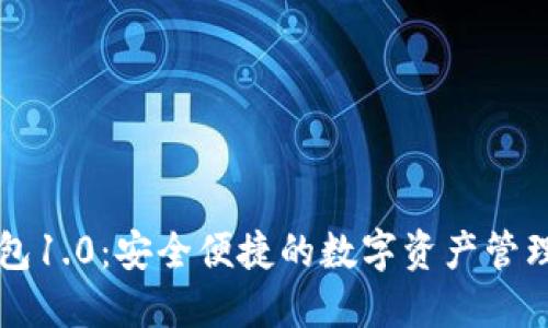 以太坊钱包1.0：安全便捷的数字资产管理解决方案