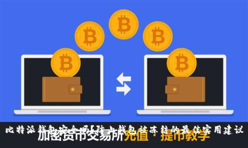 比特派钱包安全吗？防止钱包被冻结的最佳实用建议