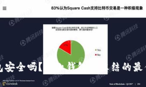 比特派钱包安全吗？防止钱包被冻结的最佳实用建议