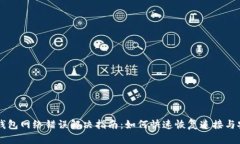 比特派钱包网络错误解决